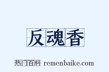 反魂香是什么意思的图片